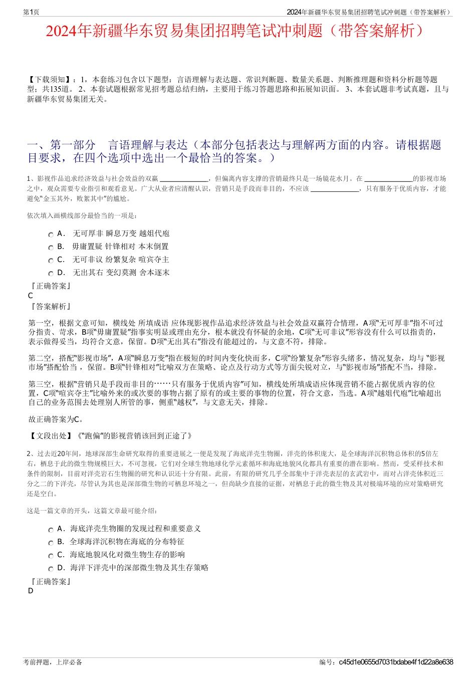 2024年新疆华东贸易集团招聘笔试冲刺题（带答案解析）_第1页