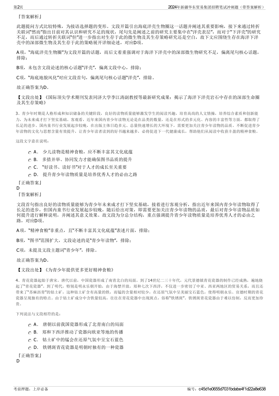 2024年新疆华东贸易集团招聘笔试冲刺题（带答案解析）_第2页