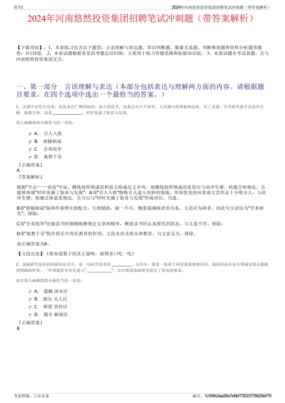 2024年河南悠然投资集团招聘笔试冲刺题（带答案解析）_第1页