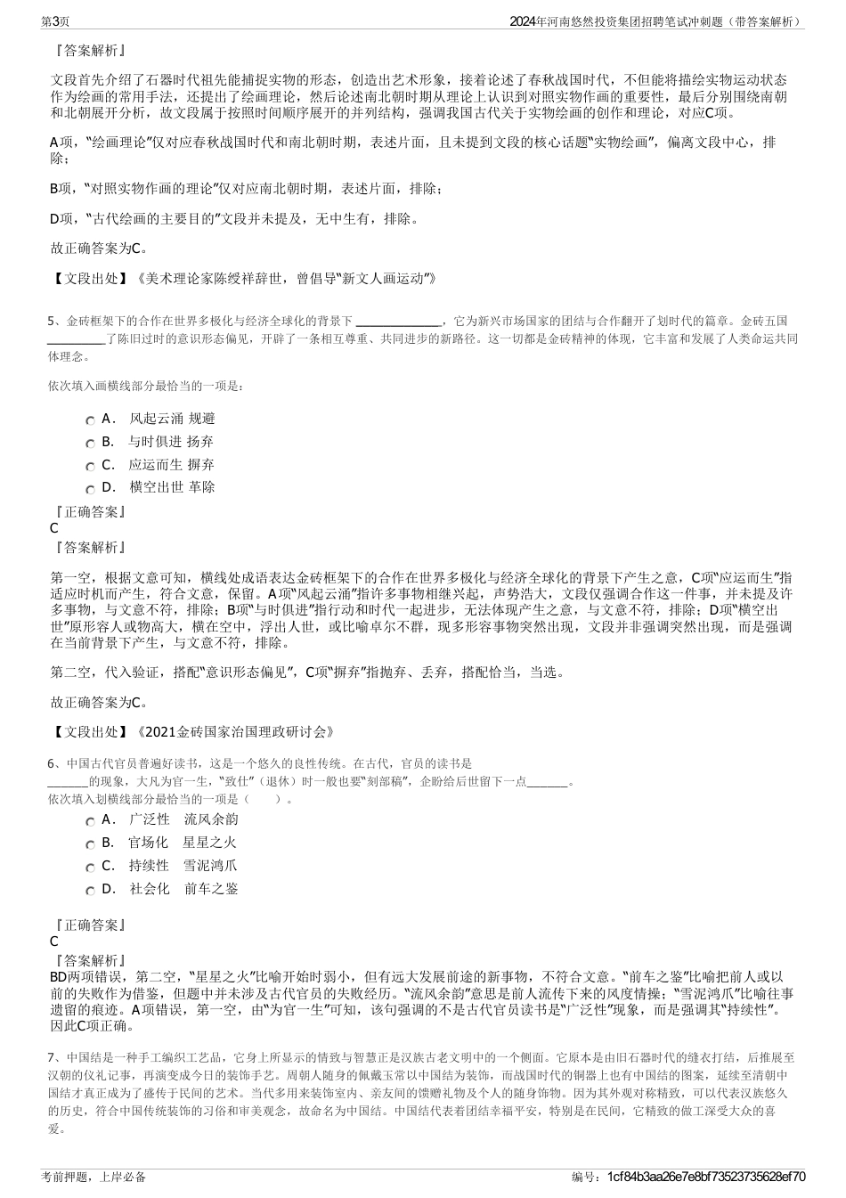 2024年河南悠然投资集团招聘笔试冲刺题（带答案解析）_第3页
