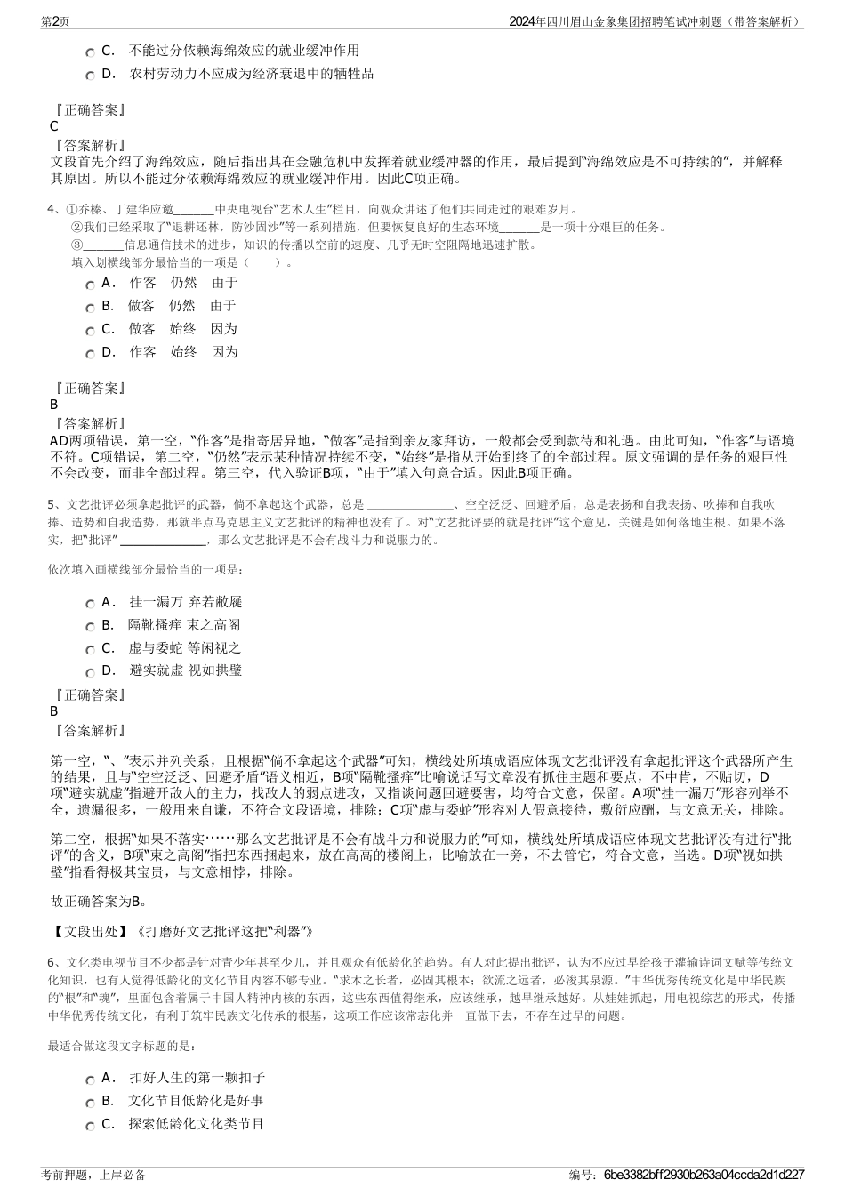 2024年四川眉山金象集团招聘笔试冲刺题（带答案解析）_第2页