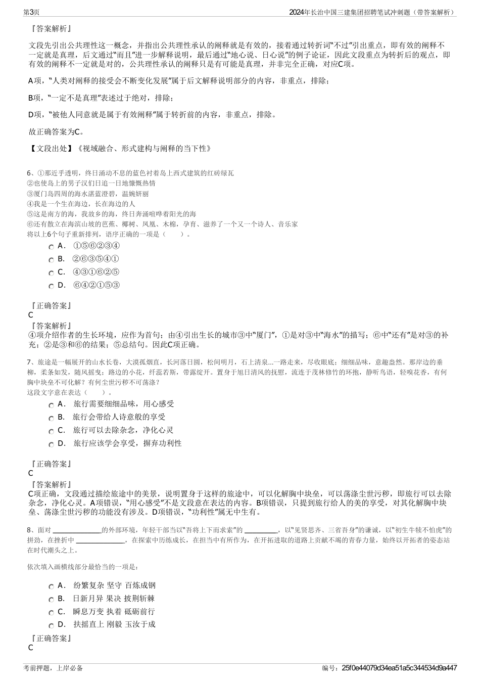 2024年长治中国三建集团招聘笔试冲刺题（带答案解析）_第3页