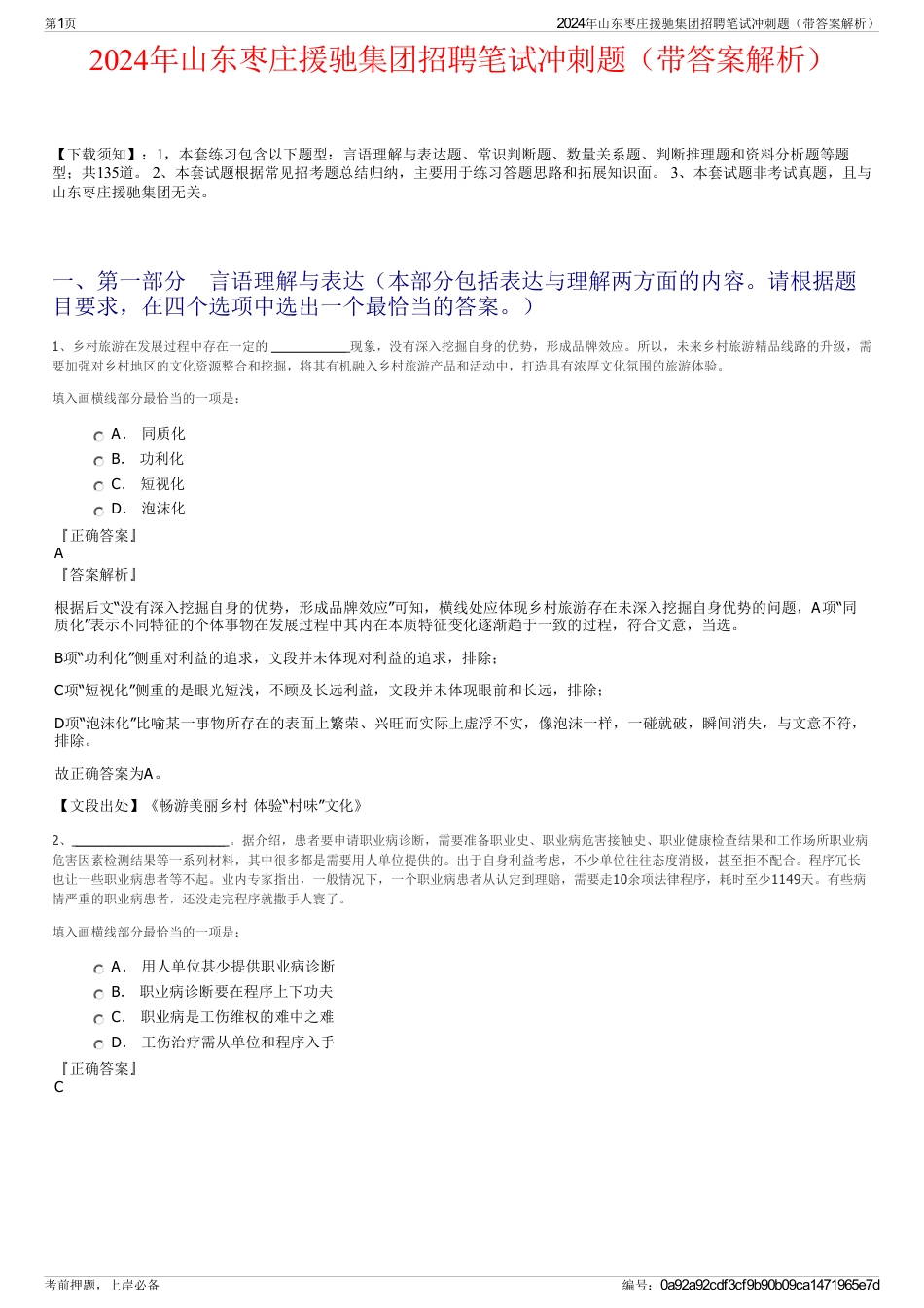 2024年山东枣庄援驰集团招聘笔试冲刺题（带答案解析）_第1页