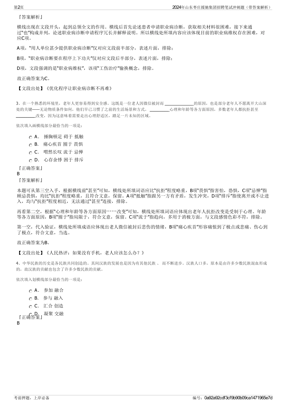 2024年山东枣庄援驰集团招聘笔试冲刺题（带答案解析）_第2页