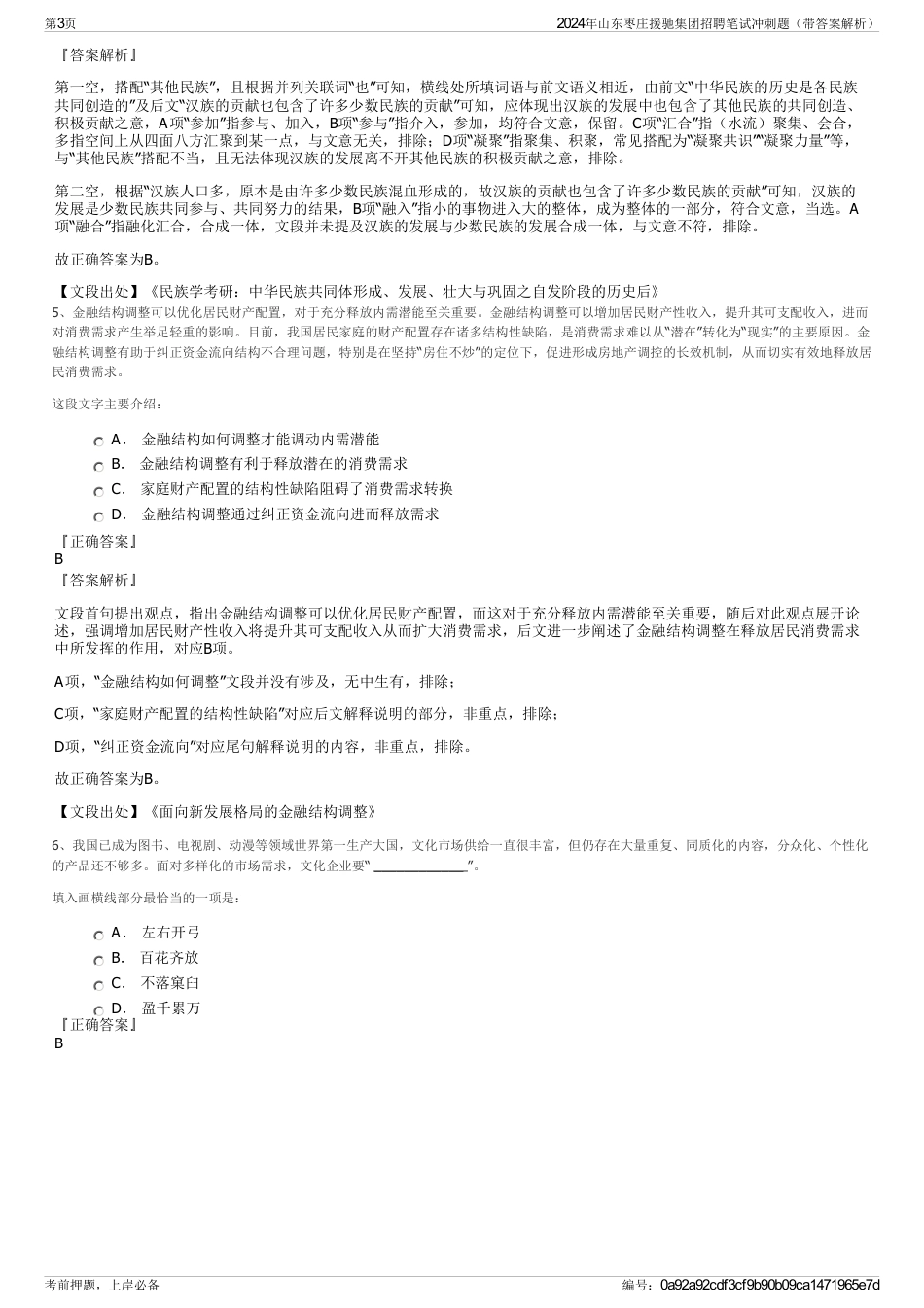 2024年山东枣庄援驰集团招聘笔试冲刺题（带答案解析）_第3页