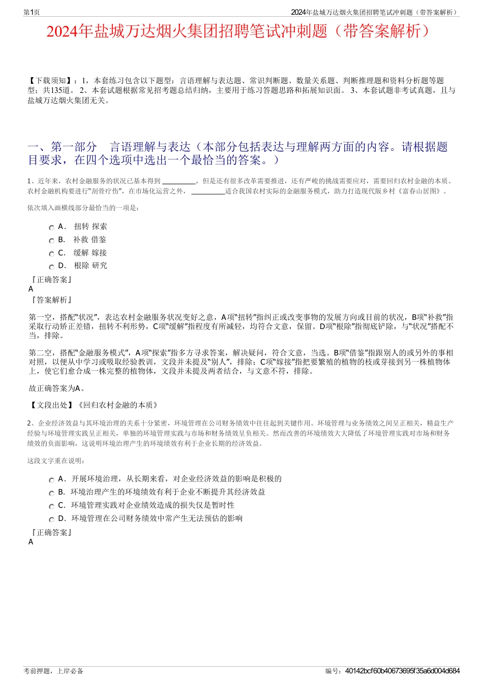 2024年盐城万达烟火集团招聘笔试冲刺题（带答案解析）_第1页