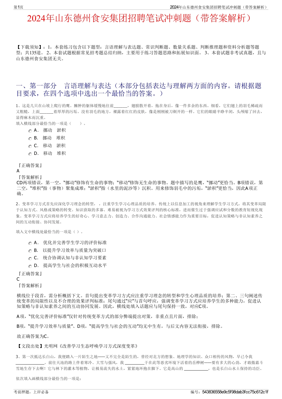 2024年山东德州食安集团招聘笔试冲刺题（带答案解析）_第1页