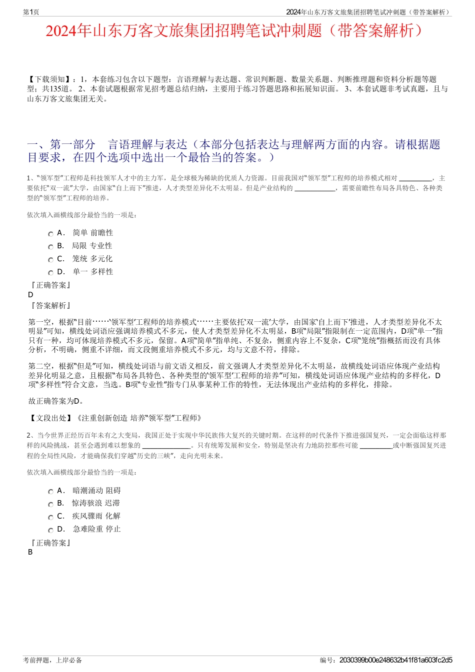 2024年山东万客文旅集团招聘笔试冲刺题（带答案解析）_第1页