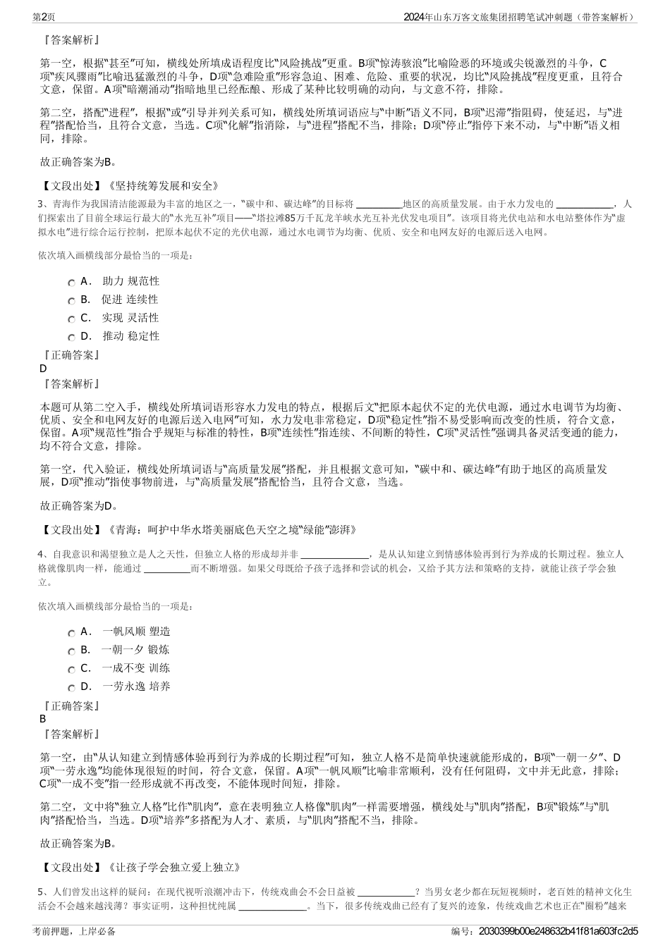 2024年山东万客文旅集团招聘笔试冲刺题（带答案解析）_第2页
