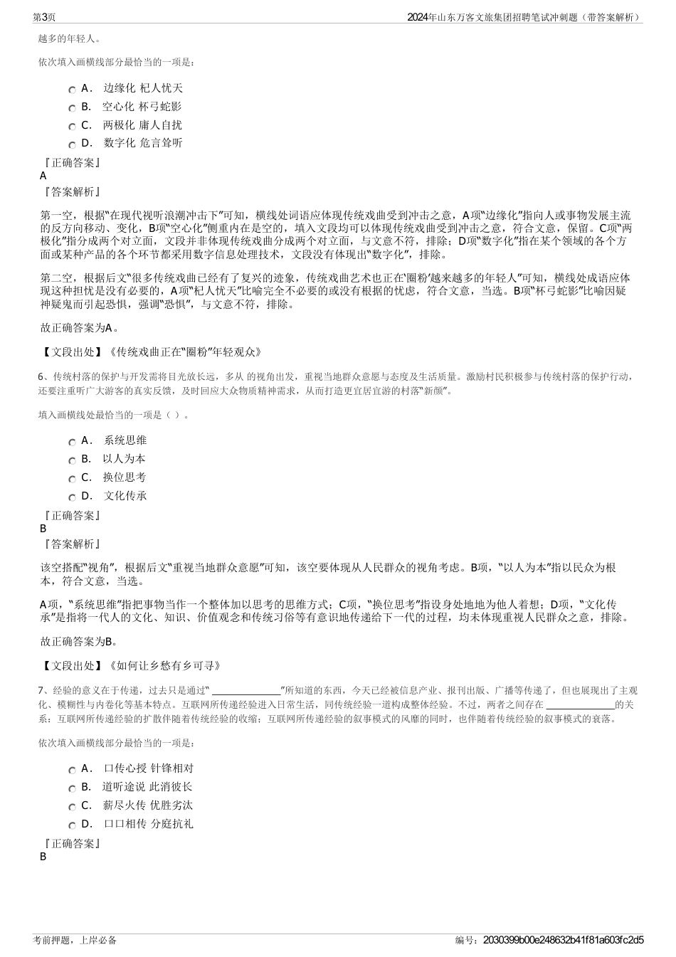 2024年山东万客文旅集团招聘笔试冲刺题（带答案解析）_第3页