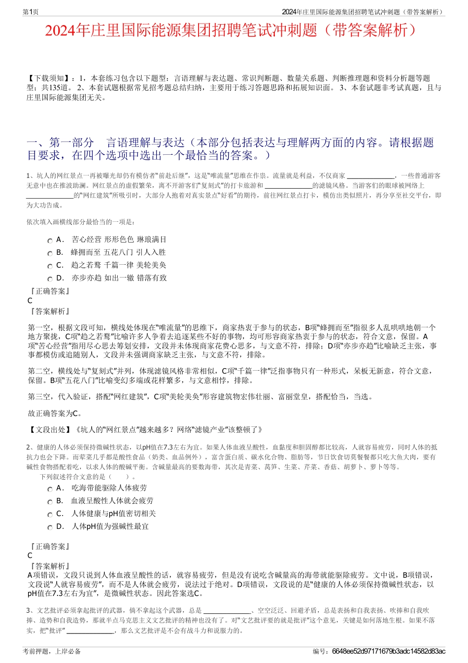 2024年庄里国际能源集团招聘笔试冲刺题（带答案解析）_第1页