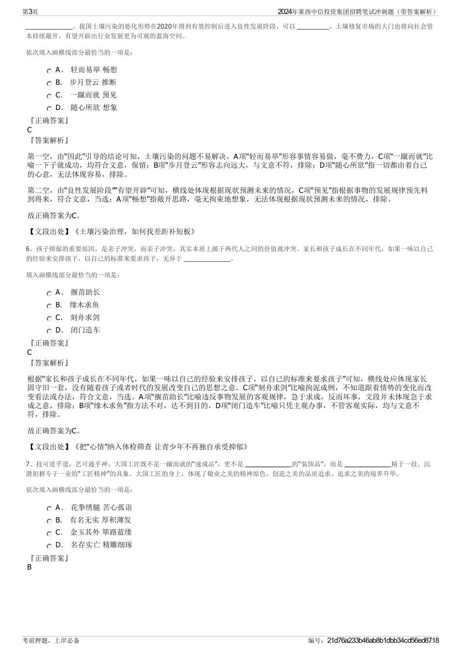 2024年莱西中信投资集团招聘笔试冲刺题（带答案解析）_第3页