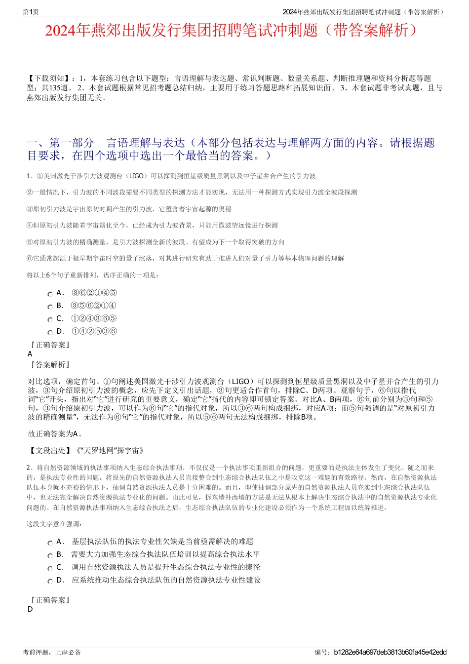 2024年燕郊出版发行集团招聘笔试冲刺题（带答案解析）_第1页
