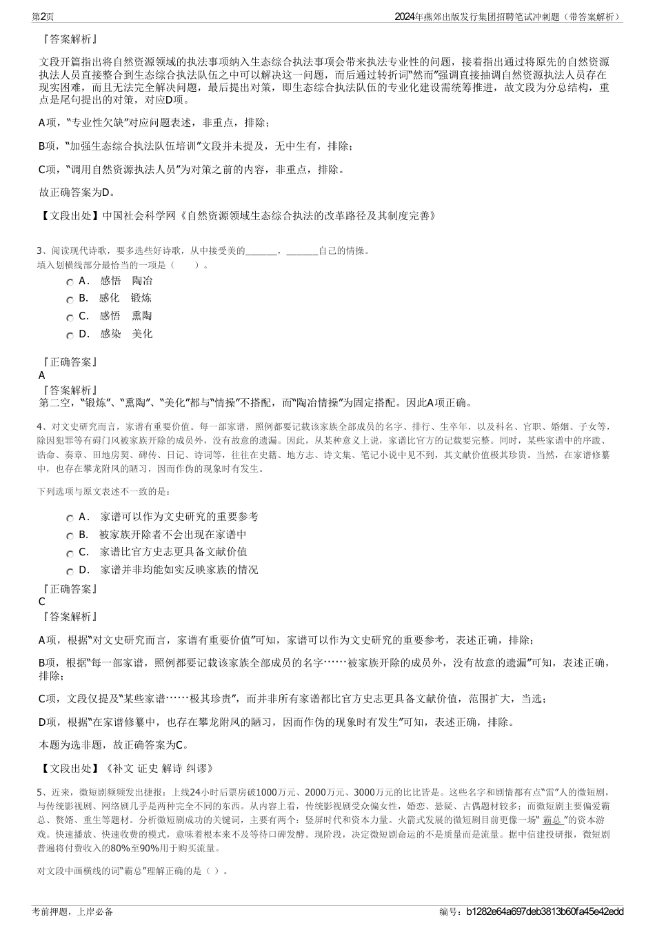2024年燕郊出版发行集团招聘笔试冲刺题（带答案解析）_第2页
