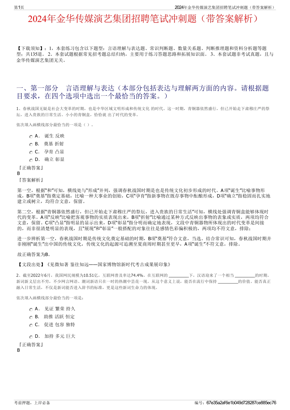 2024年金华传媒演艺集团招聘笔试冲刺题（带答案解析）_第1页