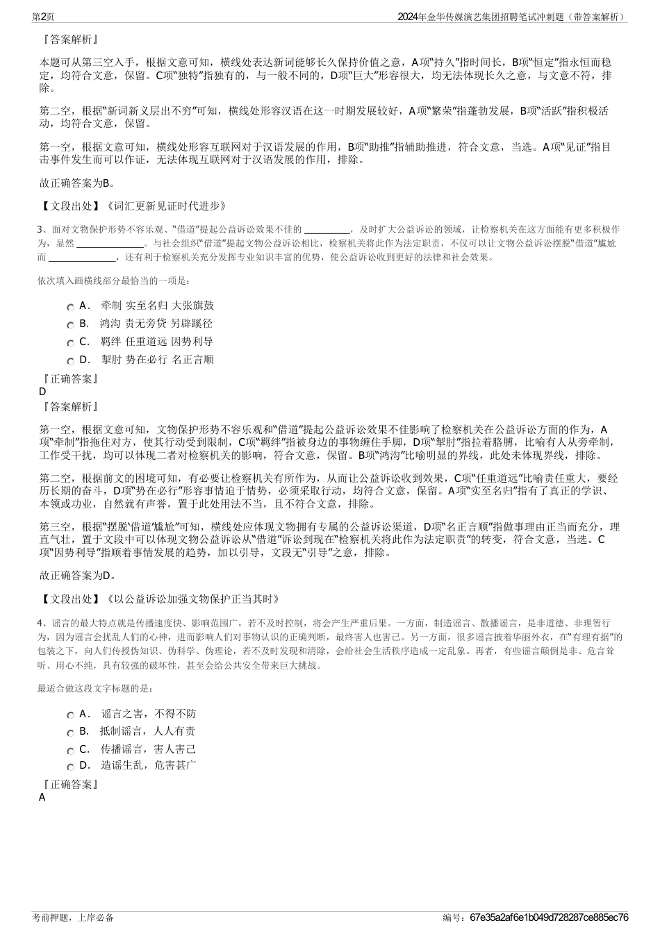 2024年金华传媒演艺集团招聘笔试冲刺题（带答案解析）_第2页