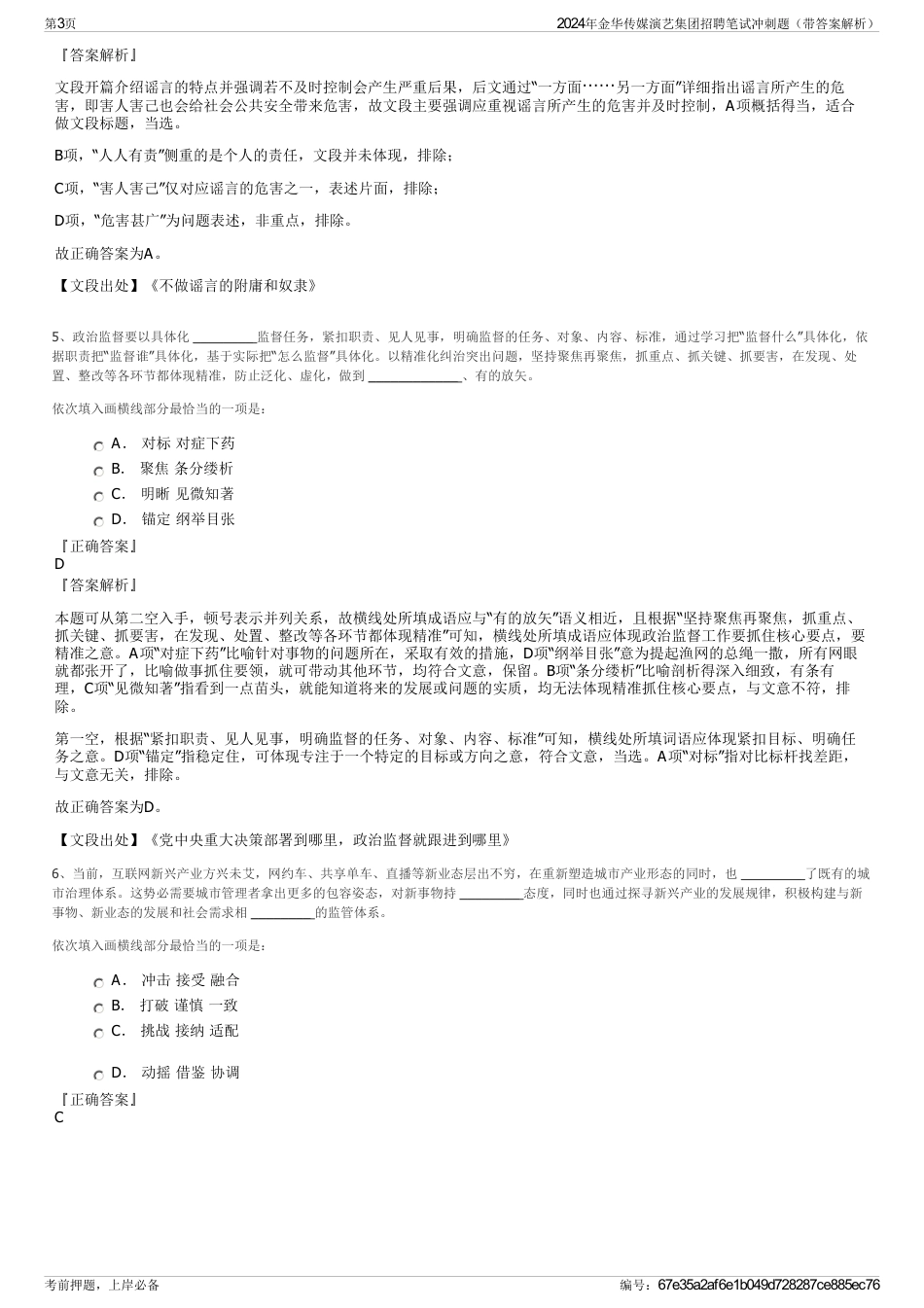 2024年金华传媒演艺集团招聘笔试冲刺题（带答案解析）_第3页