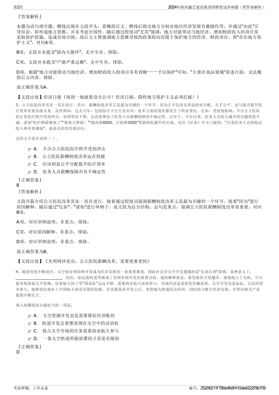 2024年陕西鑫艺建设集团招聘笔试冲刺题（带答案解析）_第2页