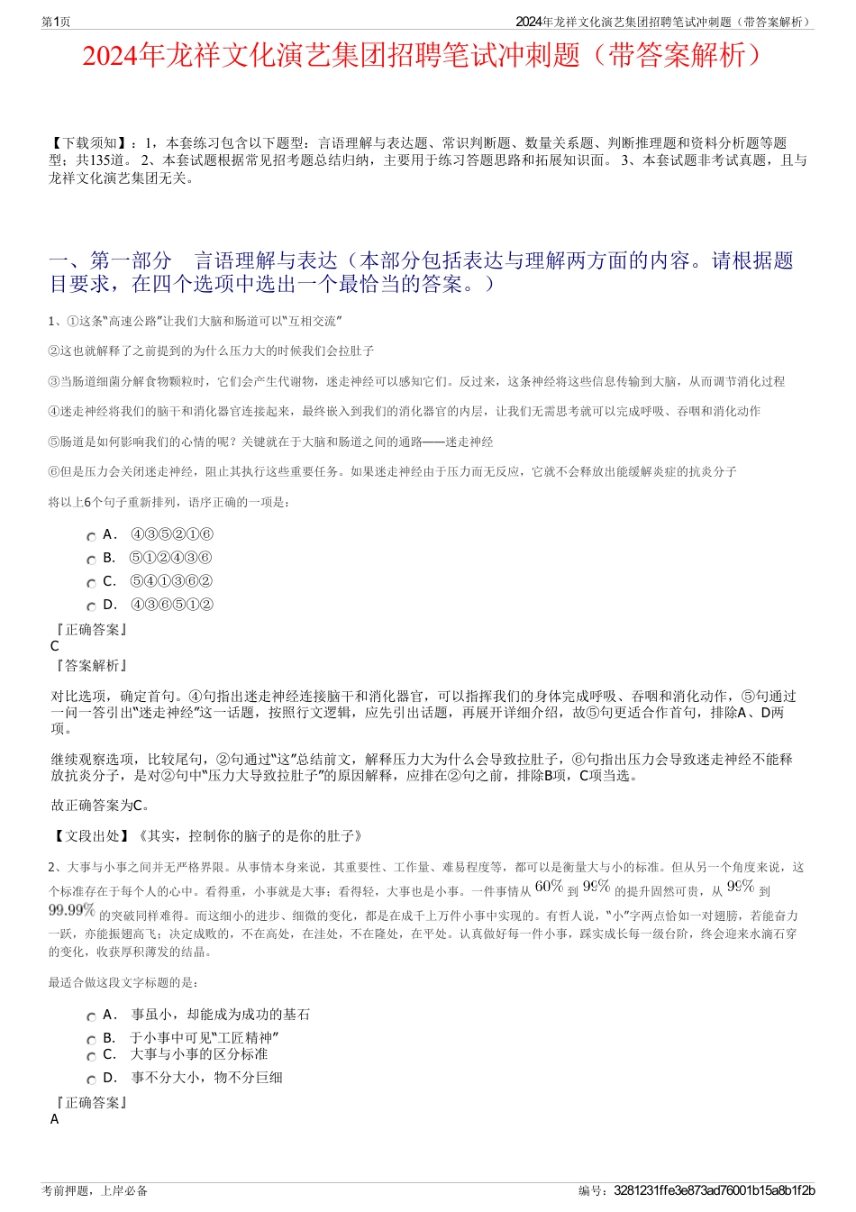 2024年龙祥文化演艺集团招聘笔试冲刺题（带答案解析）_第1页