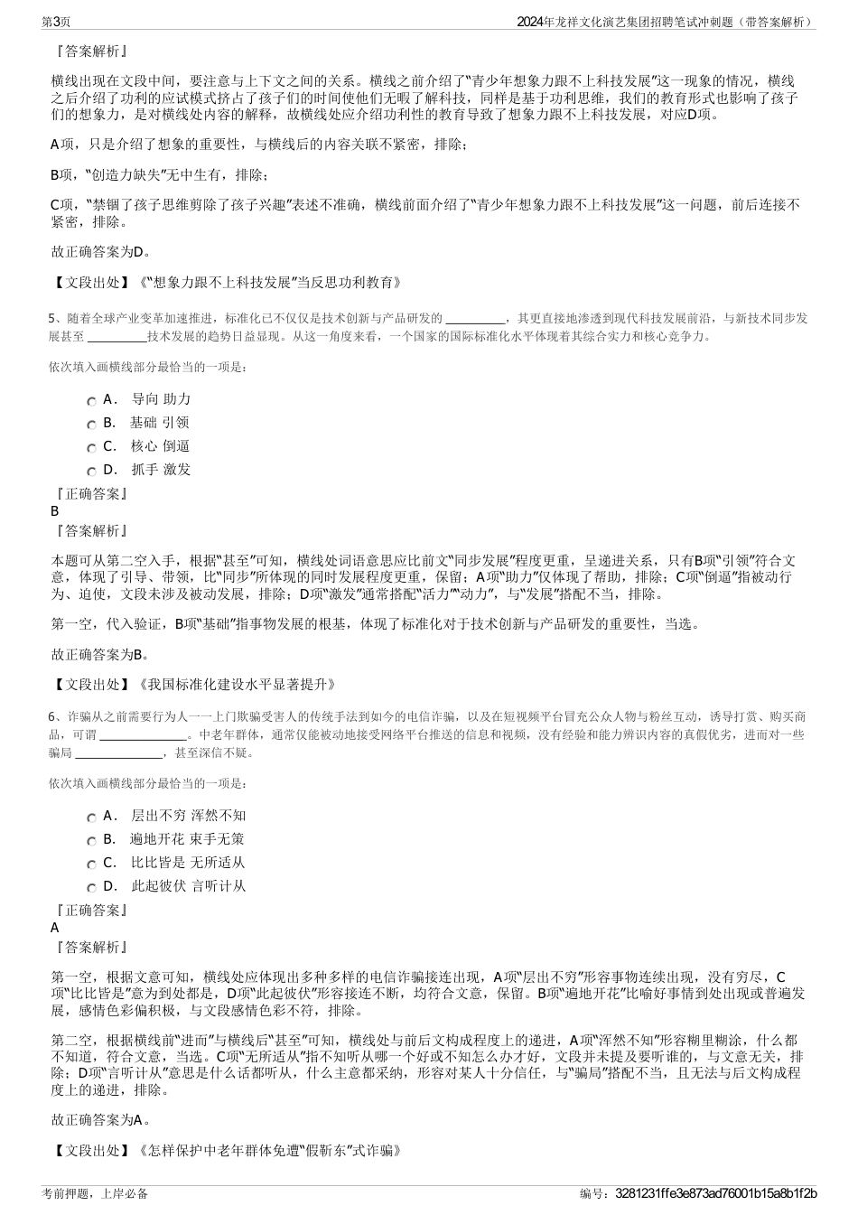 2024年龙祥文化演艺集团招聘笔试冲刺题（带答案解析）_第3页