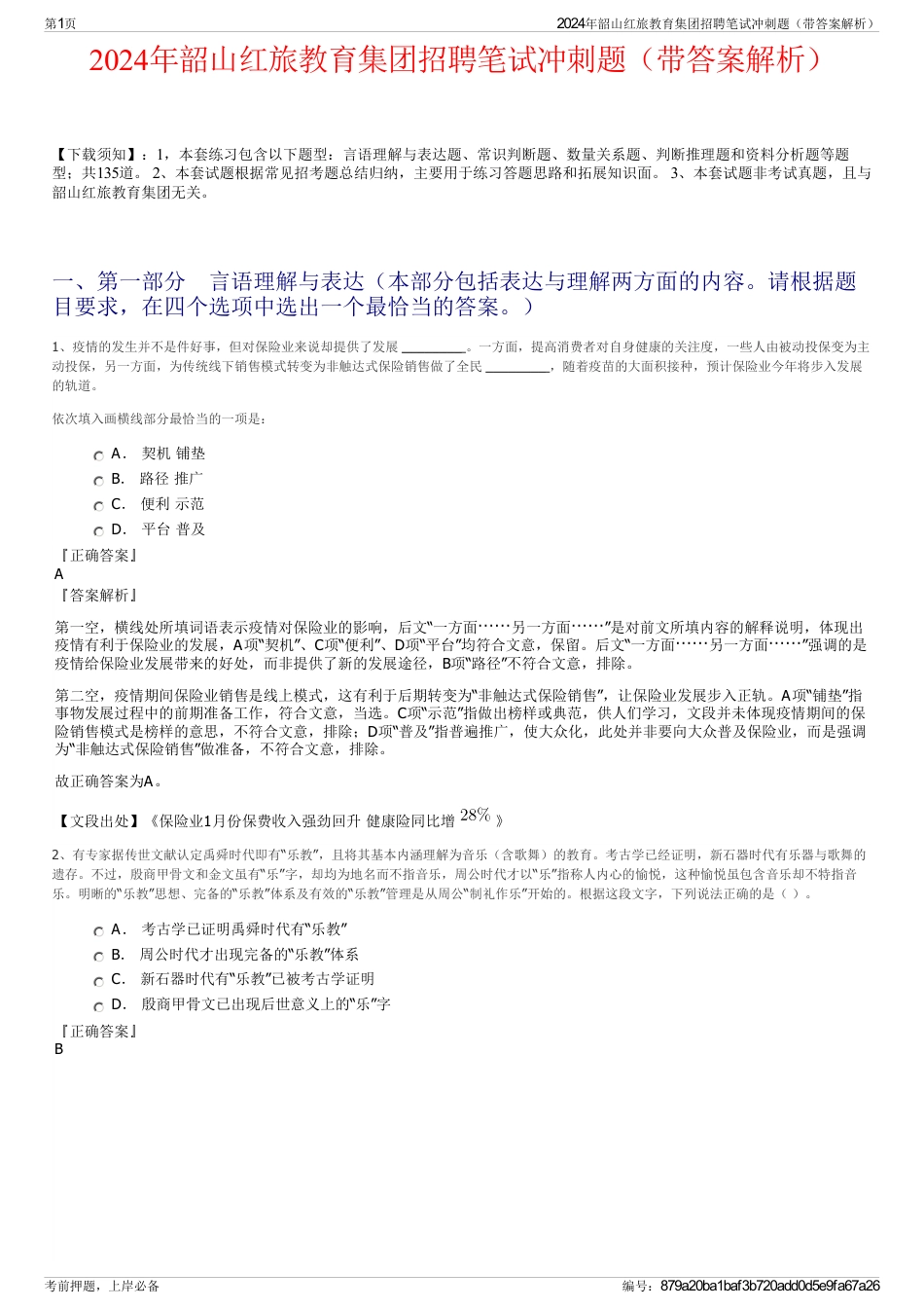 2024年韶山红旅教育集团招聘笔试冲刺题（带答案解析）_第1页