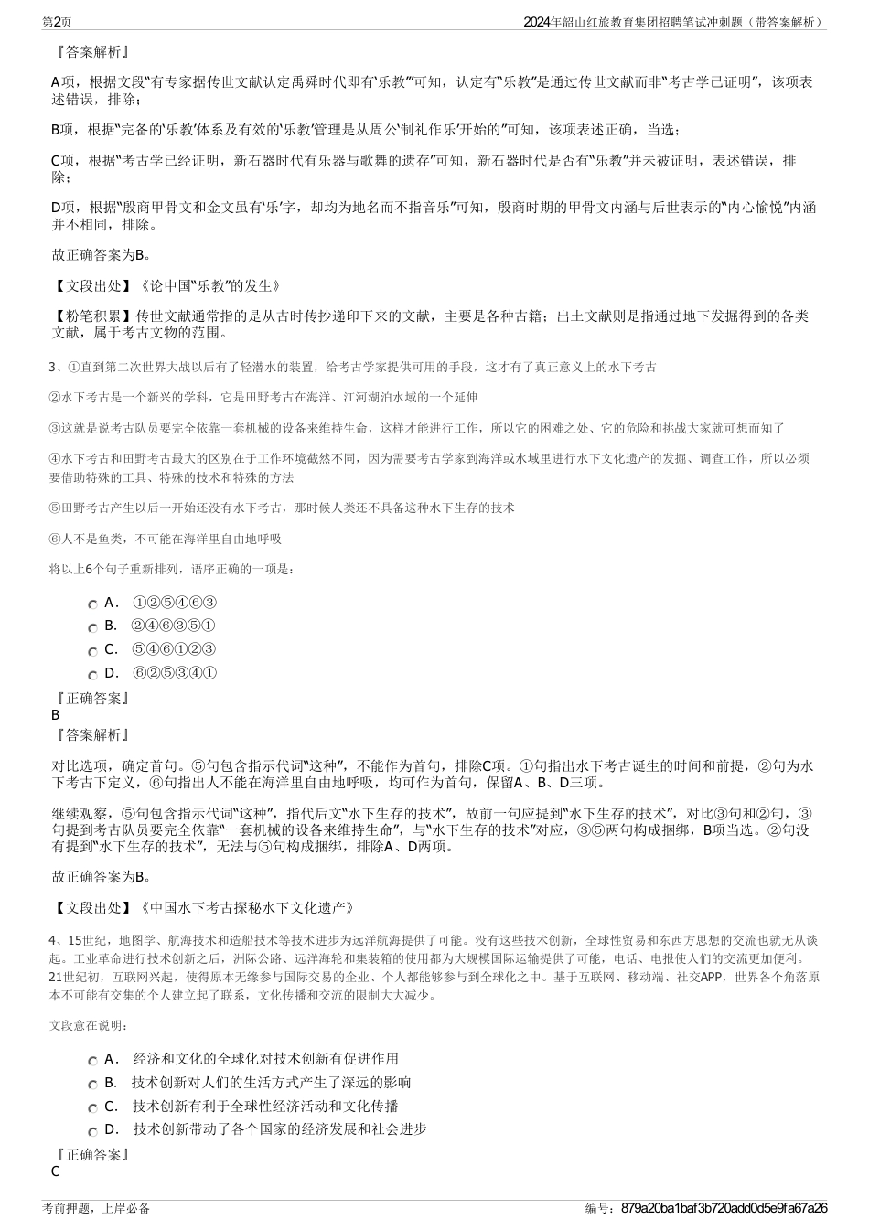 2024年韶山红旅教育集团招聘笔试冲刺题（带答案解析）_第2页