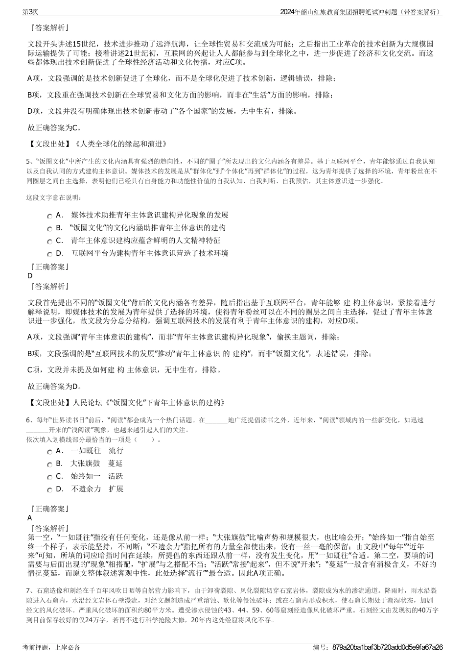 2024年韶山红旅教育集团招聘笔试冲刺题（带答案解析）_第3页