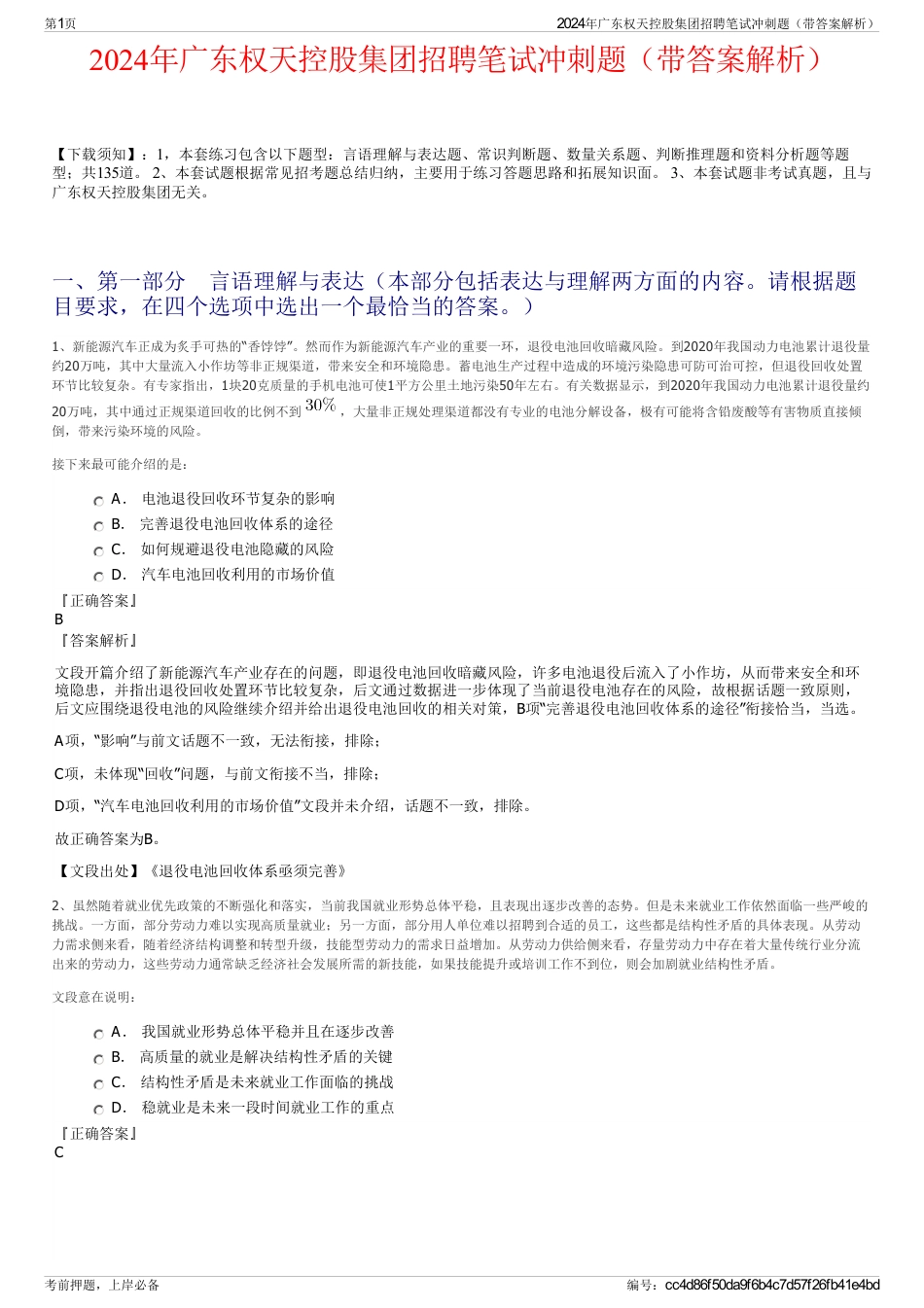 2024年广东权天控股集团招聘笔试冲刺题（带答案解析）_第1页
