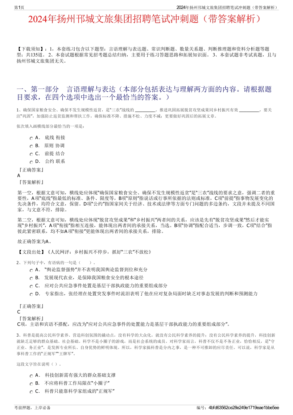 2024年扬州邗城文旅集团招聘笔试冲刺题（带答案解析）_第1页
