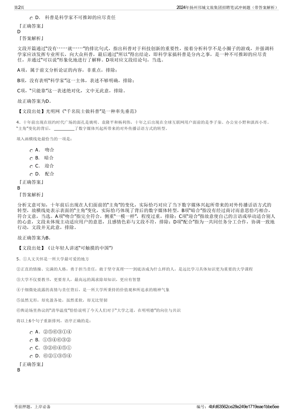 2024年扬州邗城文旅集团招聘笔试冲刺题（带答案解析）_第2页