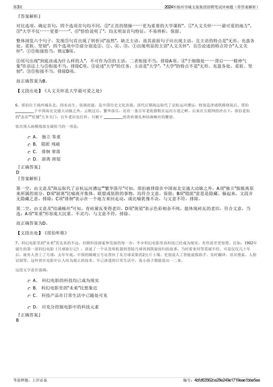 2024年扬州邗城文旅集团招聘笔试冲刺题（带答案解析）_第3页