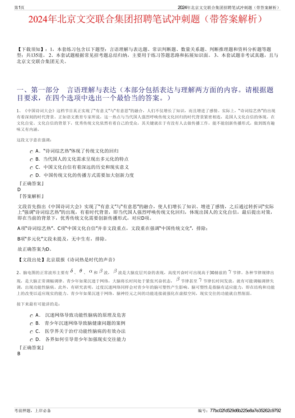 2024年北京文交联合集团招聘笔试冲刺题（带答案解析）_第1页