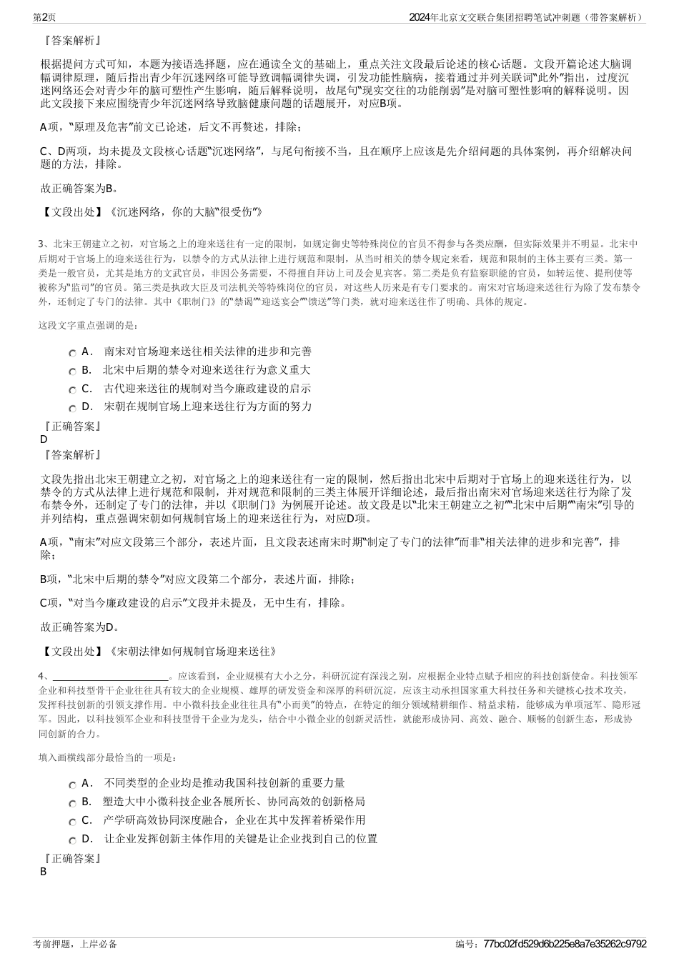 2024年北京文交联合集团招聘笔试冲刺题（带答案解析）_第2页