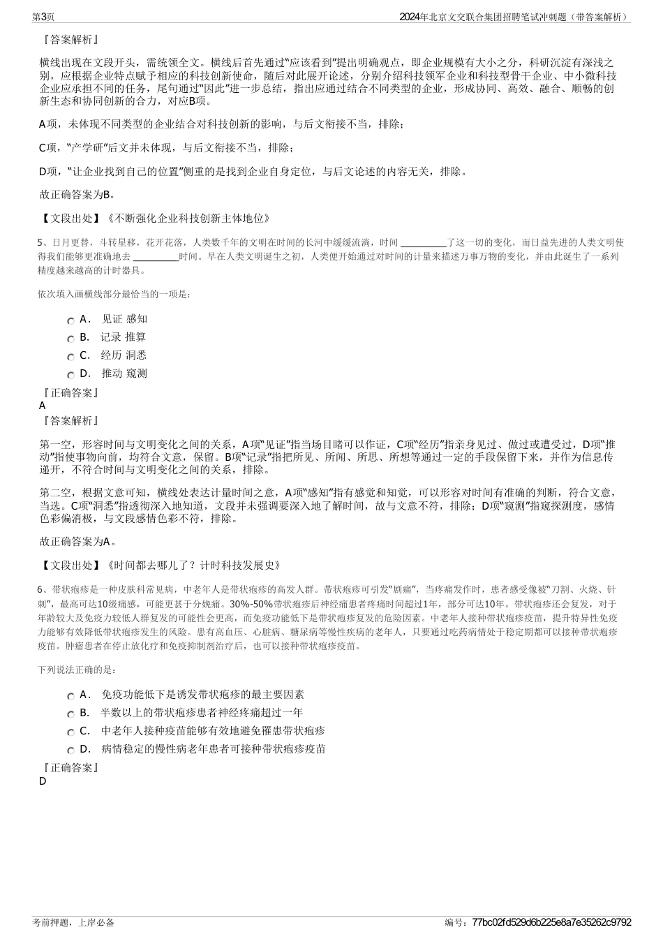 2024年北京文交联合集团招聘笔试冲刺题（带答案解析）_第3页