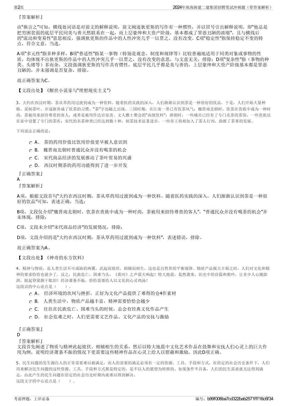 2024年珠海陕建二建集团招聘笔试冲刺题（带答案解析）_第2页