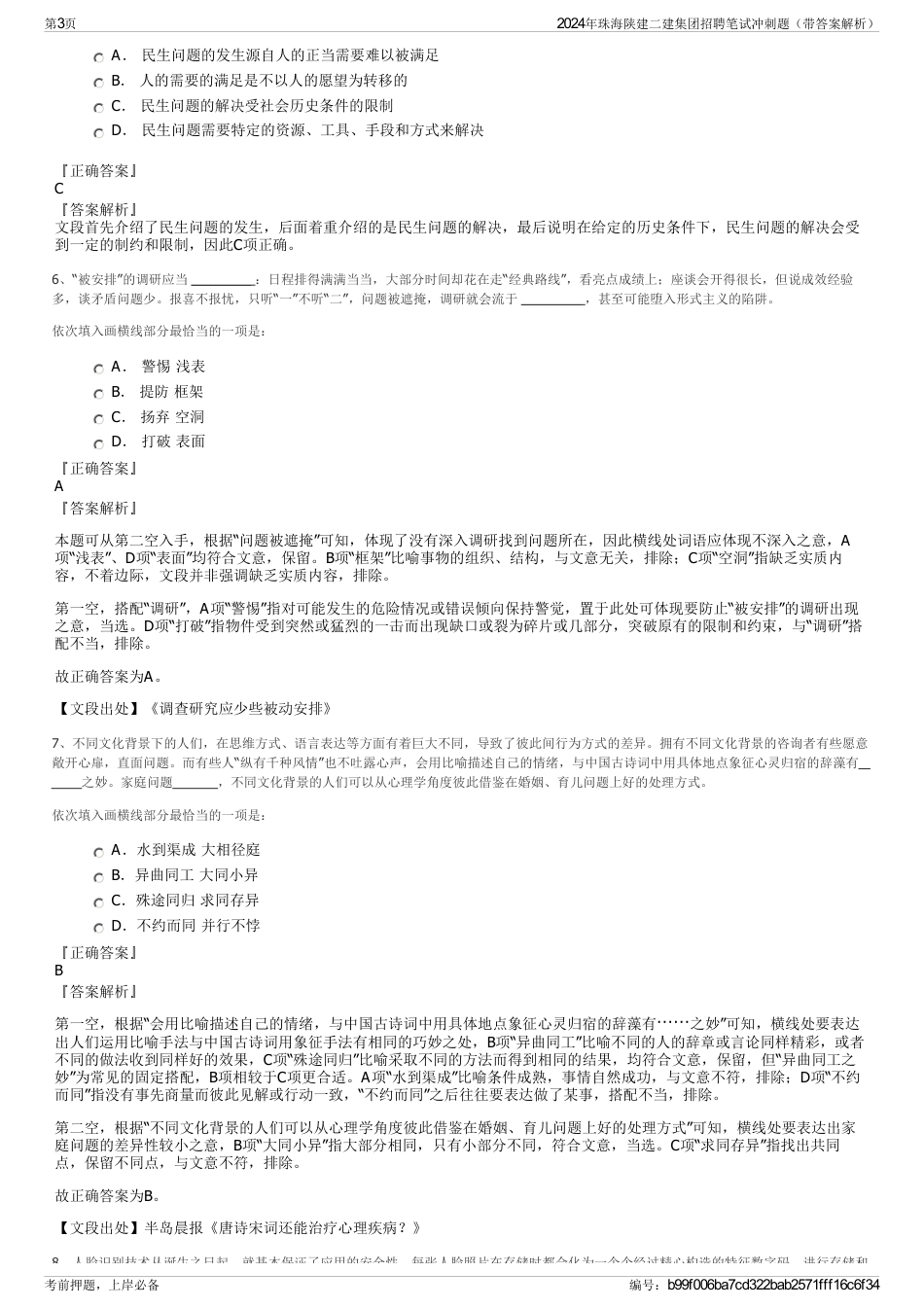 2024年珠海陕建二建集团招聘笔试冲刺题（带答案解析）_第3页