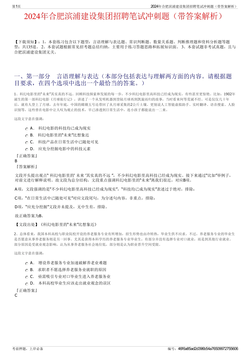 2024年合肥滨浦建设集团招聘笔试冲刺题（带答案解析）_第1页