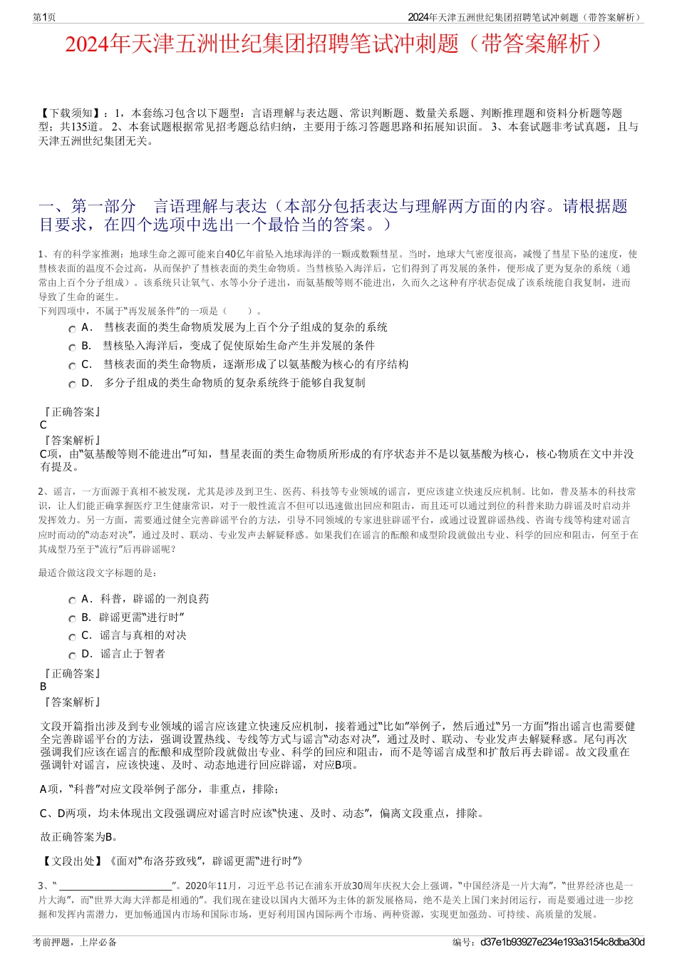 2024年天津五洲世纪集团招聘笔试冲刺题（带答案解析）_第1页