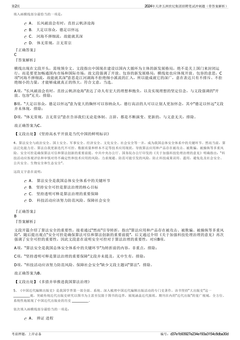 2024年天津五洲世纪集团招聘笔试冲刺题（带答案解析）_第2页