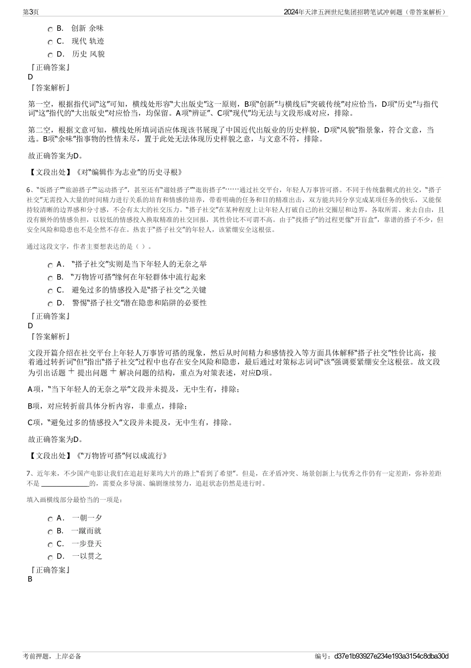 2024年天津五洲世纪集团招聘笔试冲刺题（带答案解析）_第3页