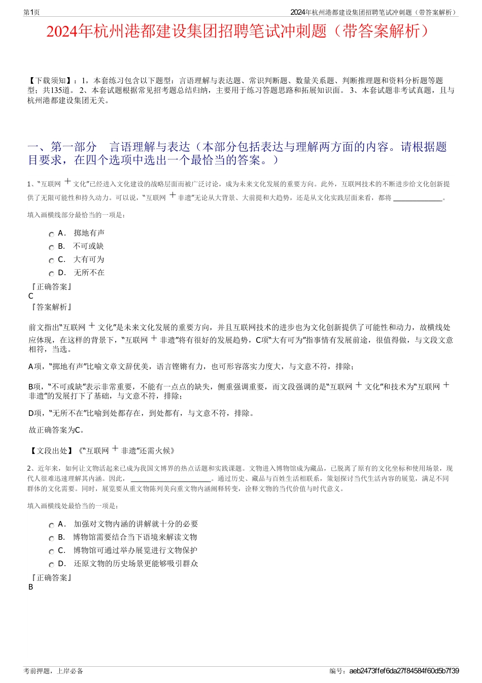 2024年杭州港都建设集团招聘笔试冲刺题（带答案解析）_第1页