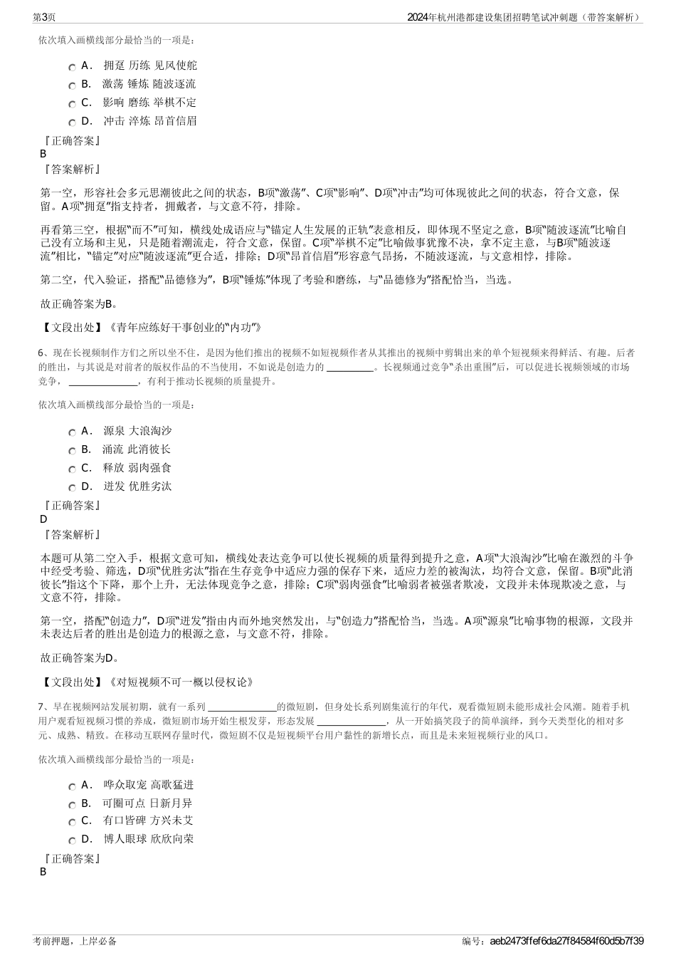 2024年杭州港都建设集团招聘笔试冲刺题（带答案解析）_第3页