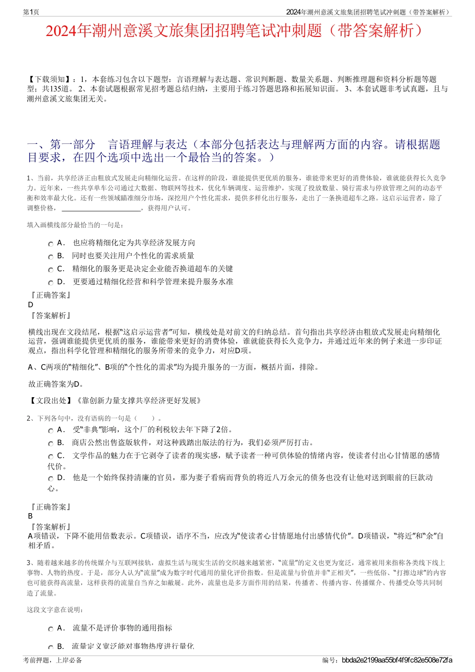 2024年潮州意溪文旅集团招聘笔试冲刺题（带答案解析）_第1页
