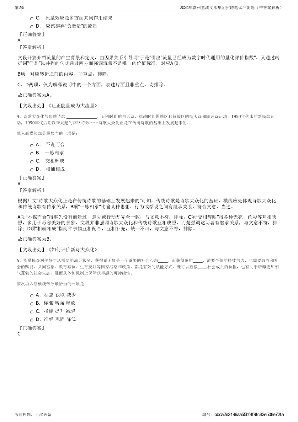 2024年潮州意溪文旅集团招聘笔试冲刺题（带答案解析）_第2页