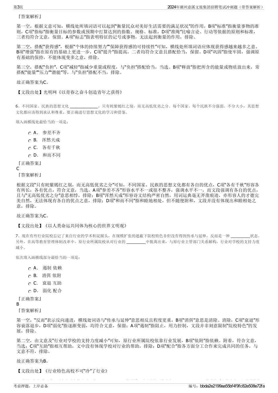 2024年潮州意溪文旅集团招聘笔试冲刺题（带答案解析）_第3页