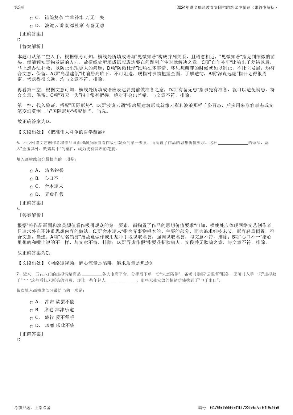 2024年遵义瑞泽教育集团招聘笔试冲刺题（带答案解析）_第3页
