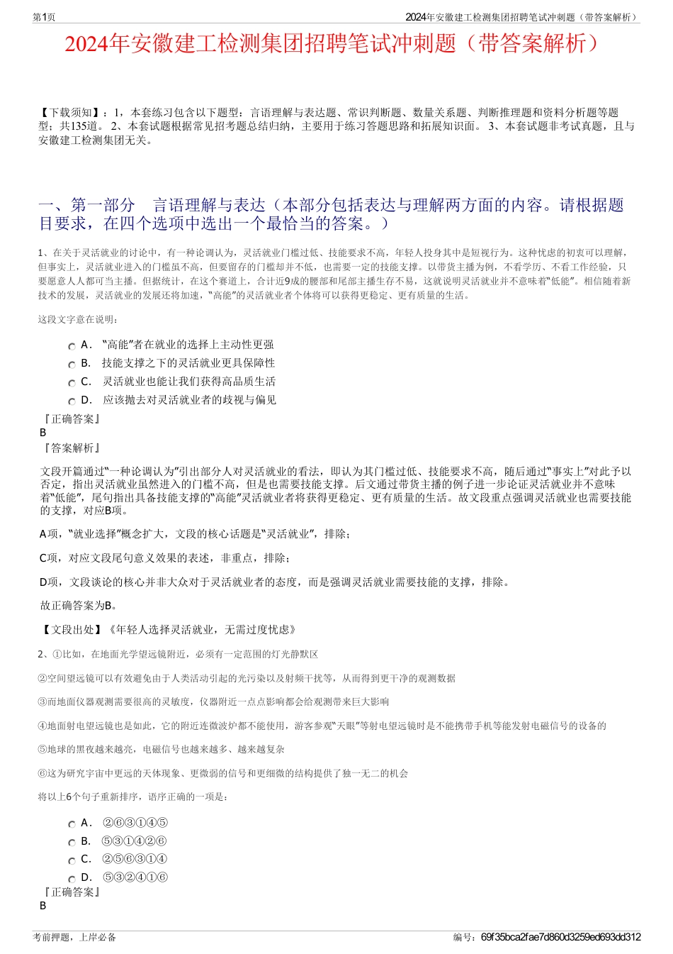 2024年安徽建工检测集团招聘笔试冲刺题（带答案解析）_第1页