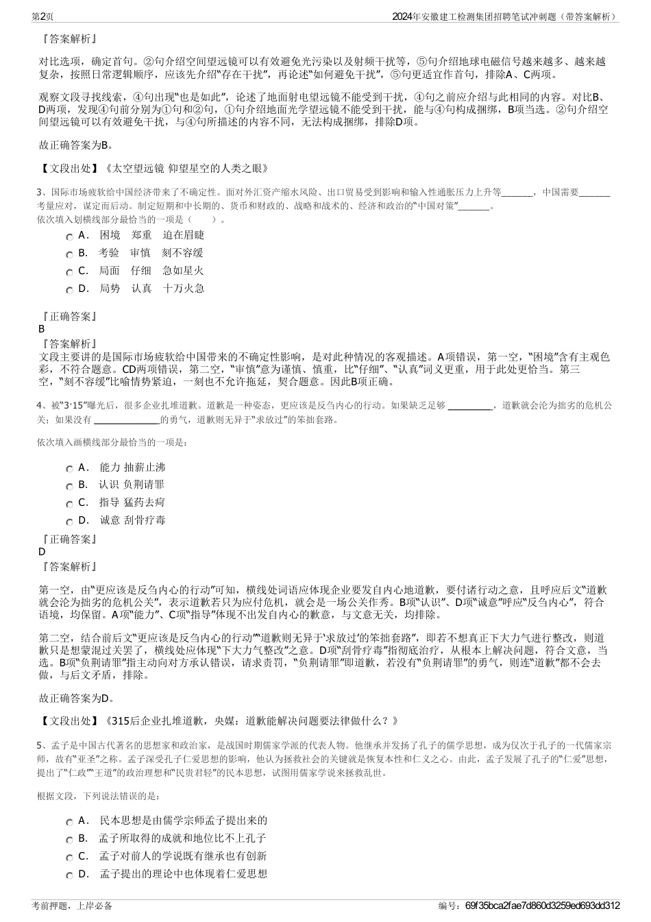 2024年安徽建工检测集团招聘笔试冲刺题（带答案解析）_第2页
