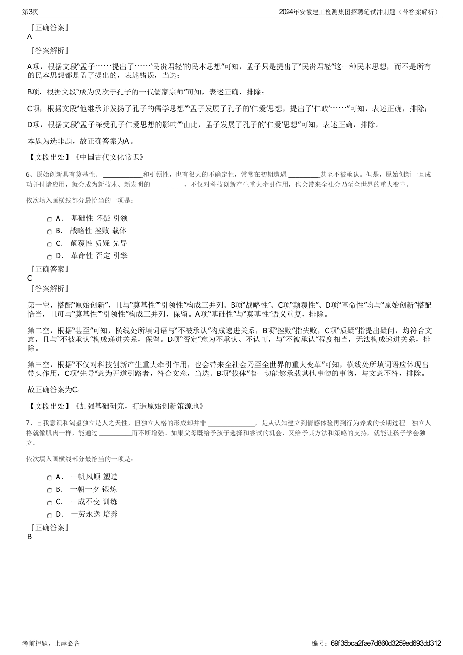 2024年安徽建工检测集团招聘笔试冲刺题（带答案解析）_第3页