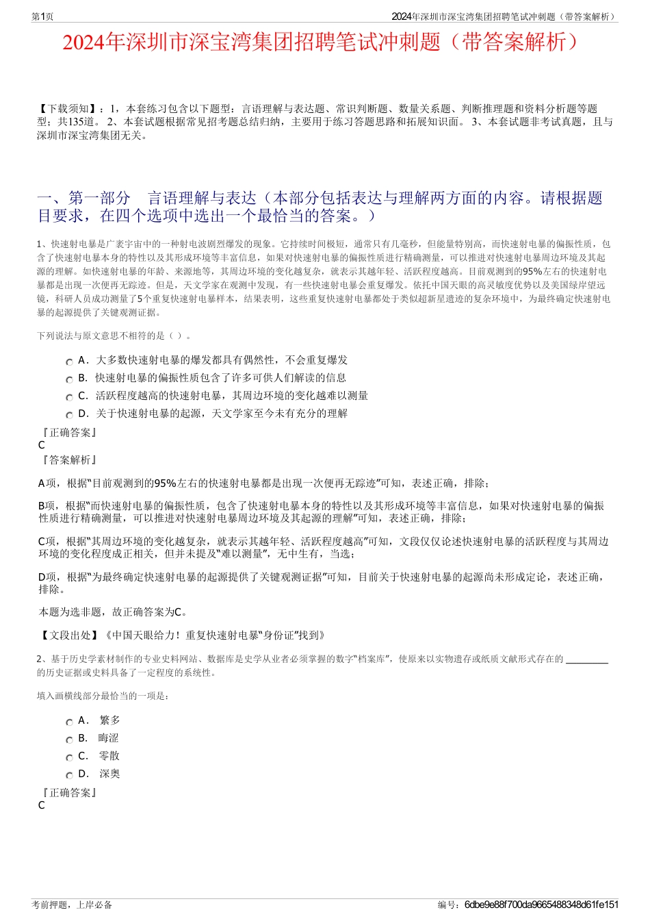 2024年深圳市深宝湾集团招聘笔试冲刺题（带答案解析）_第1页